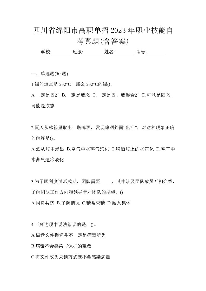 四川省绵阳市高职单招2023年职业技能自考真题含答案