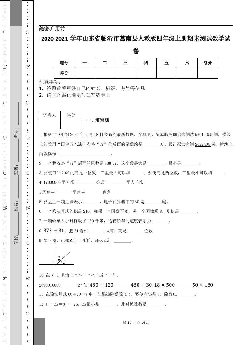 2020-2021学年山东省临沂市莒南县人教版四年级上册期末测试数学试卷