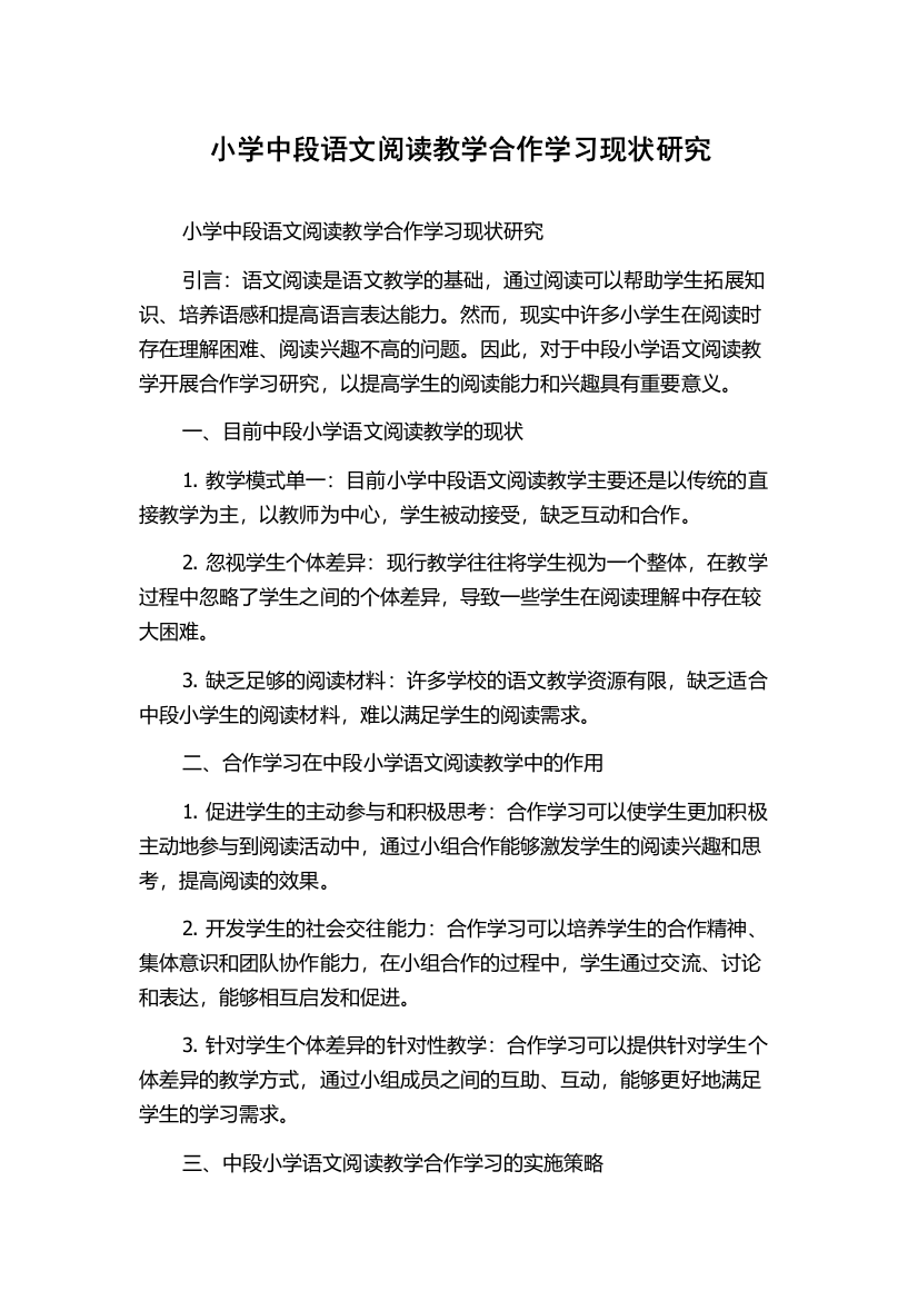 小学中段语文阅读教学合作学习现状研究