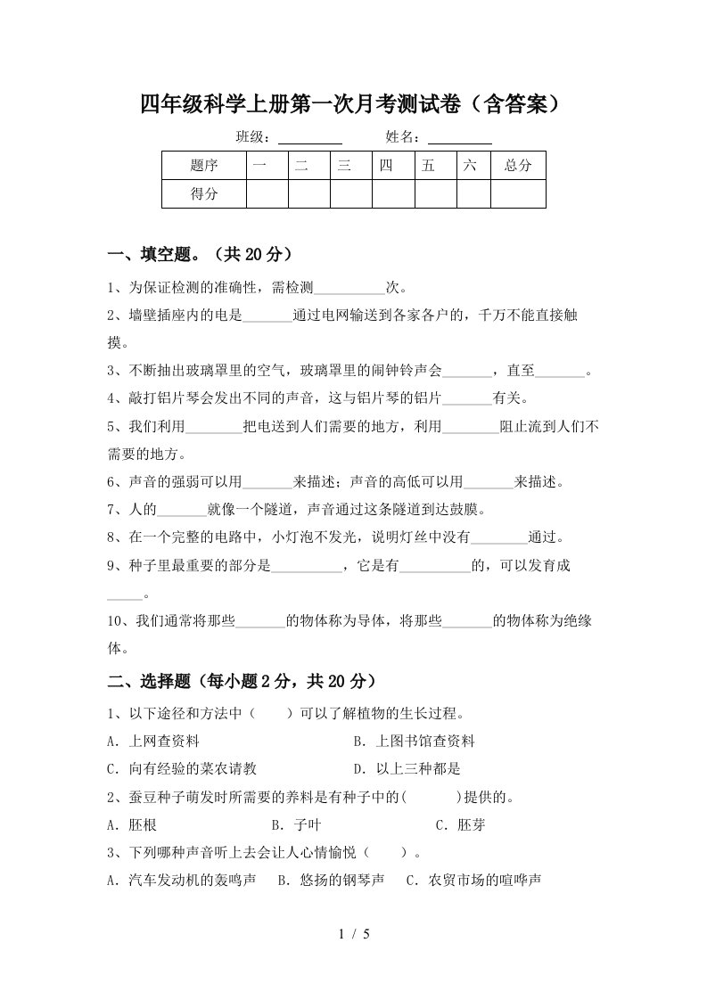 四年级科学上册第一次月考测试卷含答案