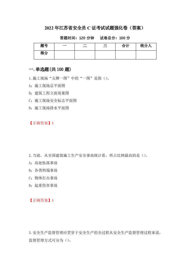 2022年江苏省安全员C证考试试题强化卷答案85