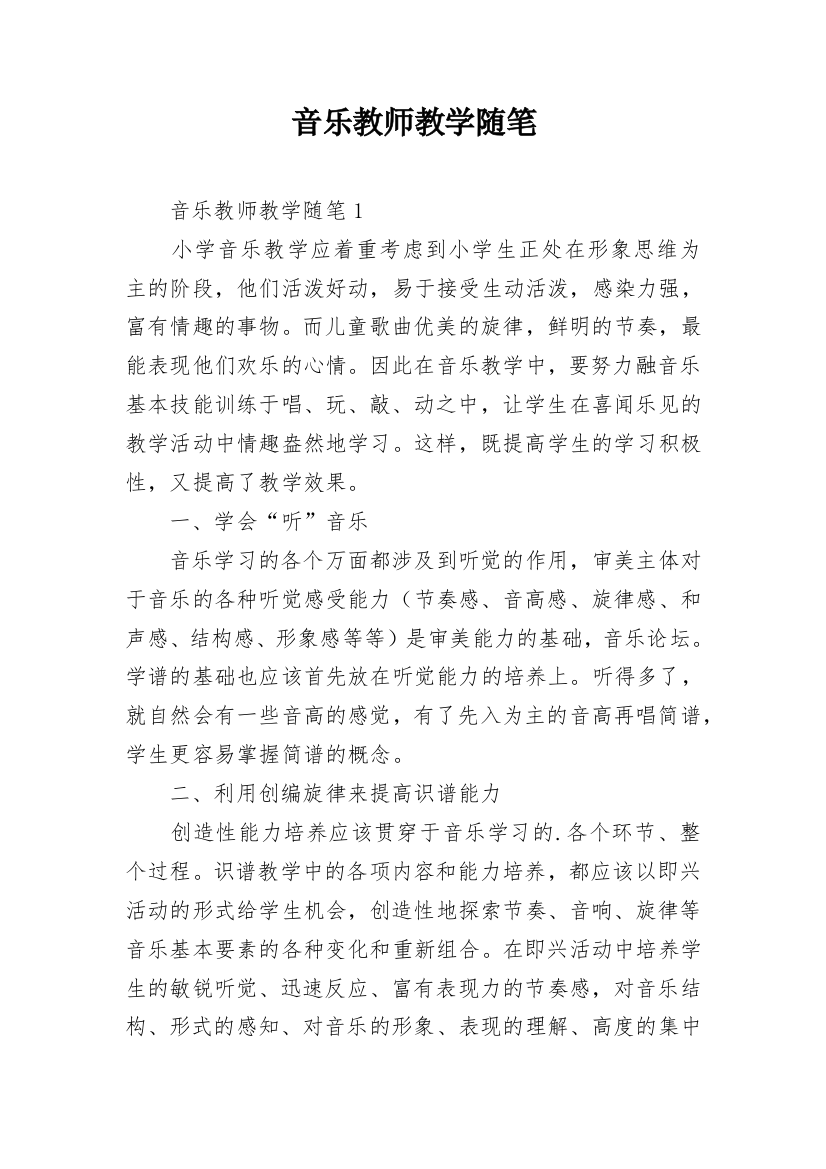 音乐教师教学随笔_2