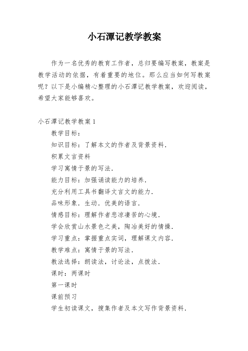 小石潭记教学教案