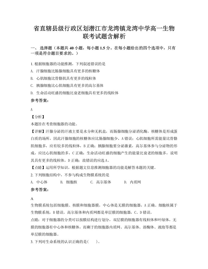 省直辖县级行政区划潜江市龙湾镇龙湾中学高一生物联考试题含解析