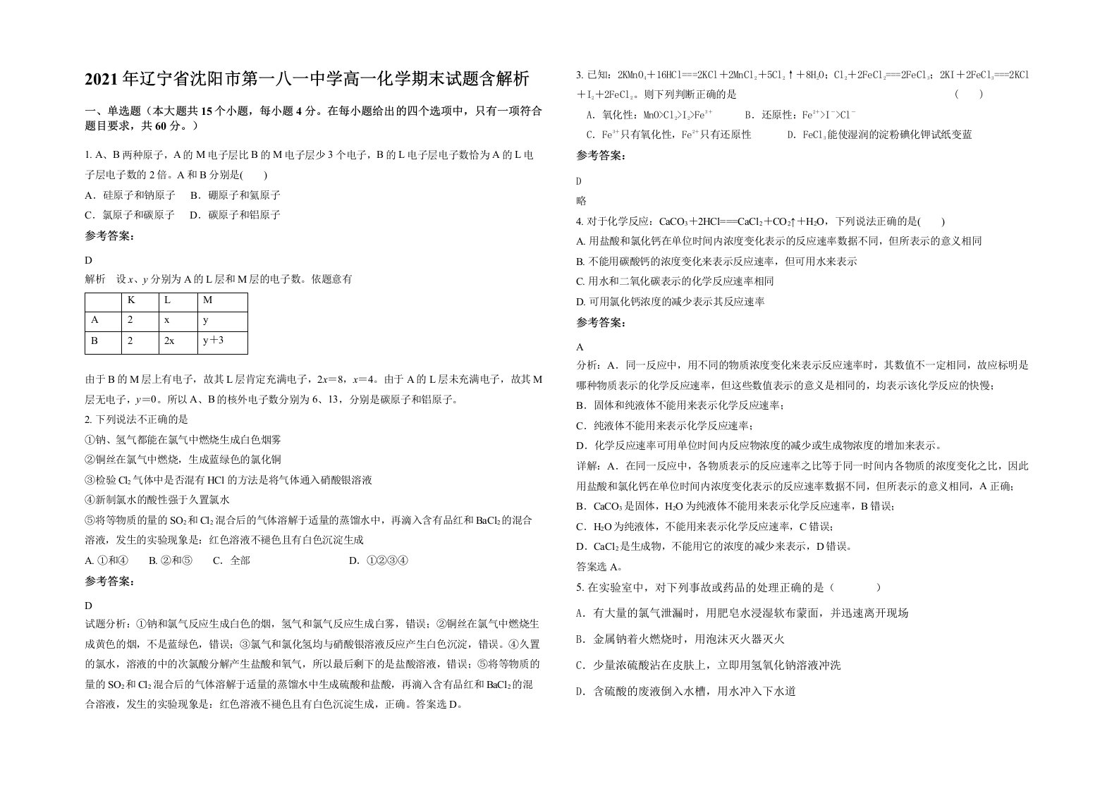 2021年辽宁省沈阳市第一八一中学高一化学期末试题含解析