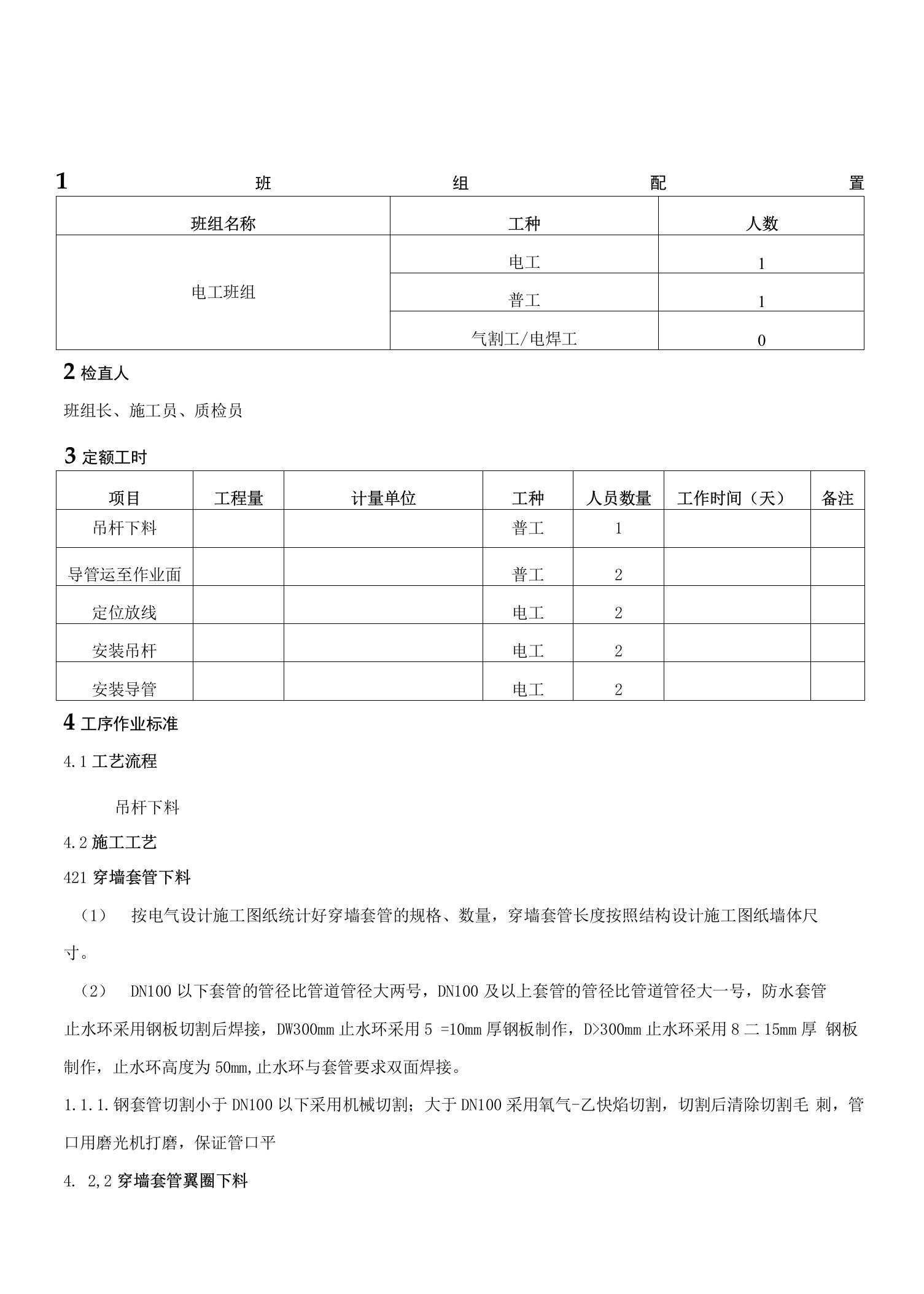 2-6、钢性防水套管墙体内安装