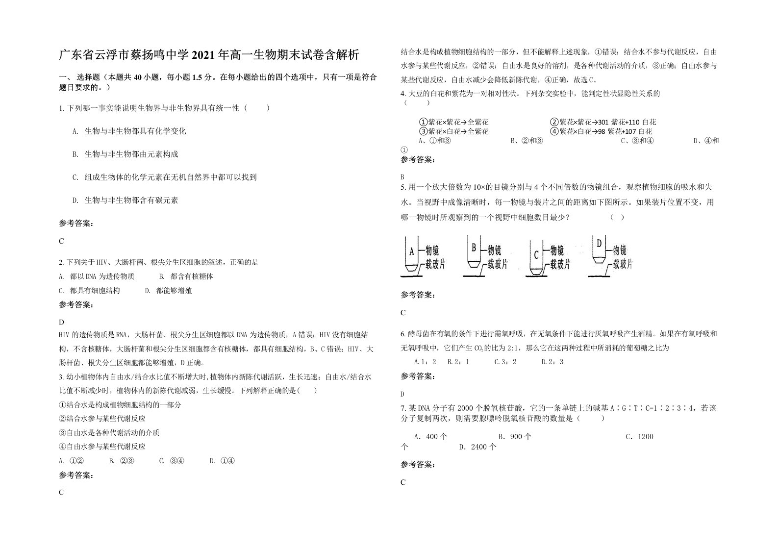 广东省云浮市蔡扬鸣中学2021年高一生物期末试卷含解析