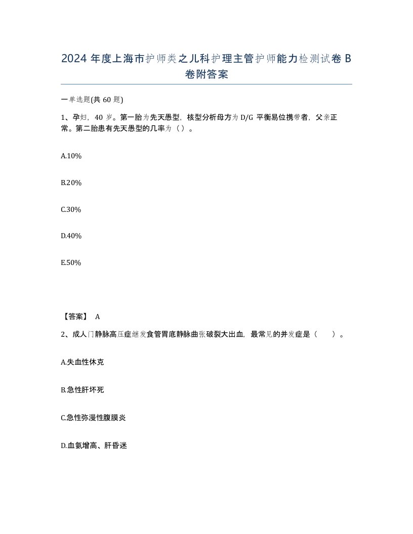 2024年度上海市护师类之儿科护理主管护师能力检测试卷B卷附答案