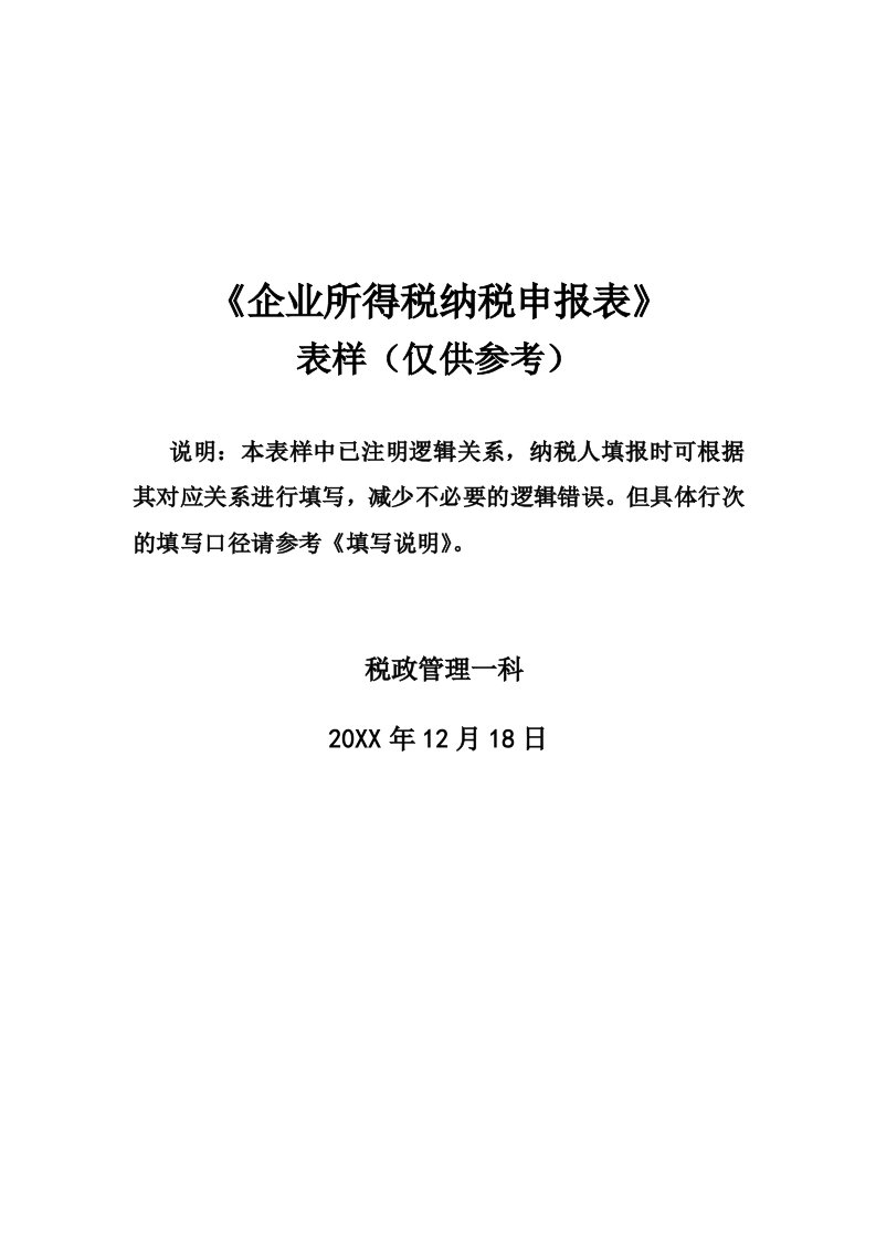 表格模板-企业所得税纳税申报表