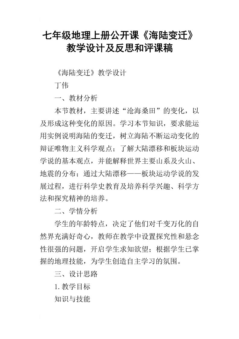 七年级地理上册公开课《海陆变迁》教学设计及反思和评课稿