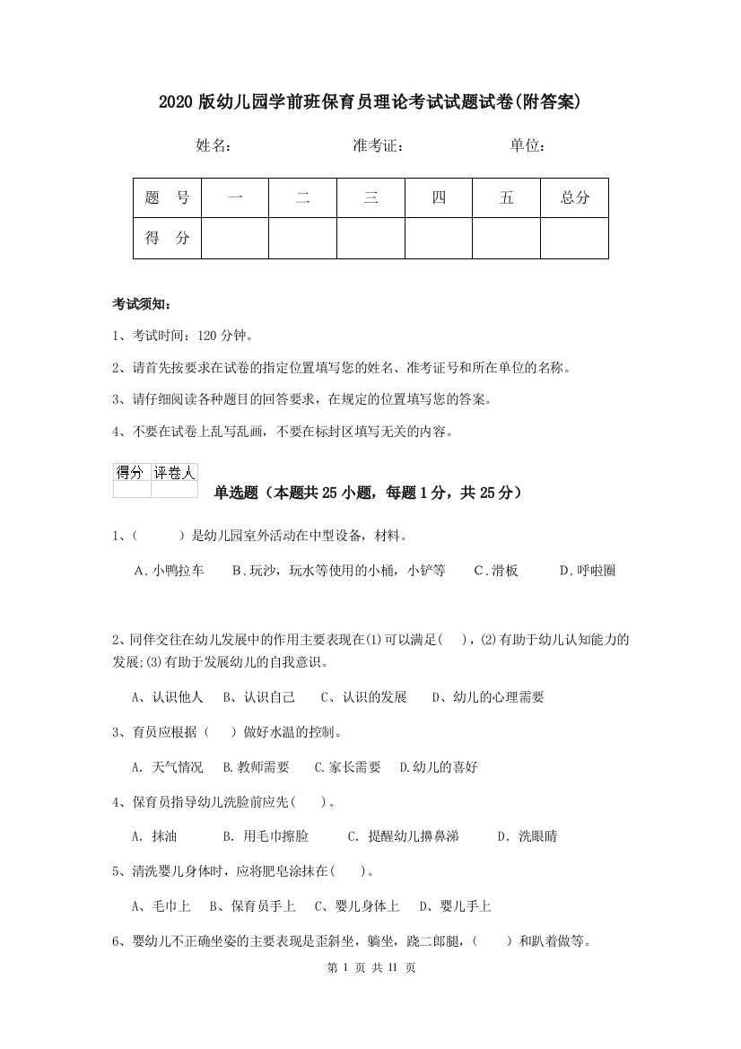 2020版幼儿园学前班保育员理论考试试题试卷(附答案)