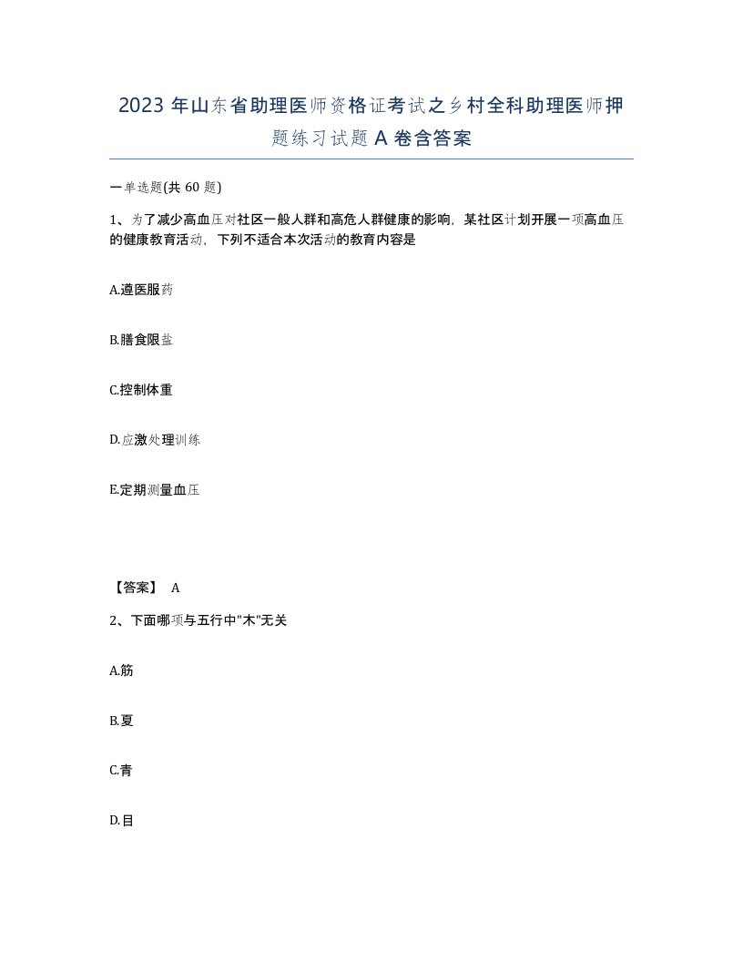 2023年山东省助理医师资格证考试之乡村全科助理医师押题练习试题A卷含答案