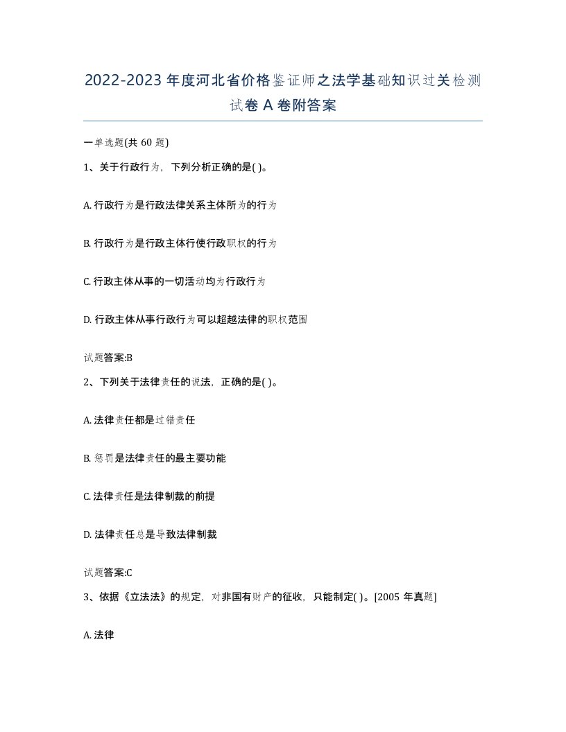 2022-2023年度河北省价格鉴证师之法学基础知识过关检测试卷A卷附答案