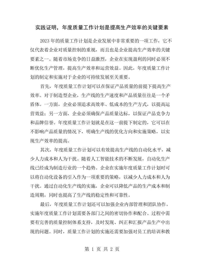 实践证明，年度质量工作计划是提高生产效率的关键要素