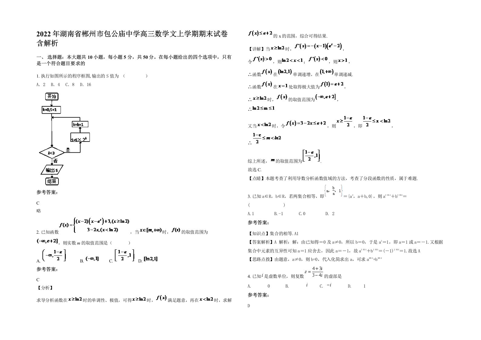 2022年湖南省郴州市包公庙中学高三数学文上学期期末试卷含解析