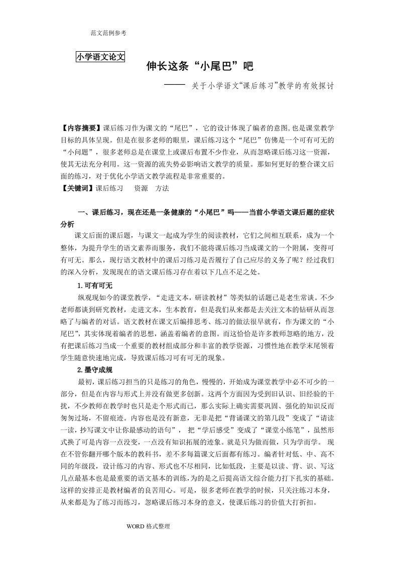 关于小学语文“课后练习”教学的有效探讨