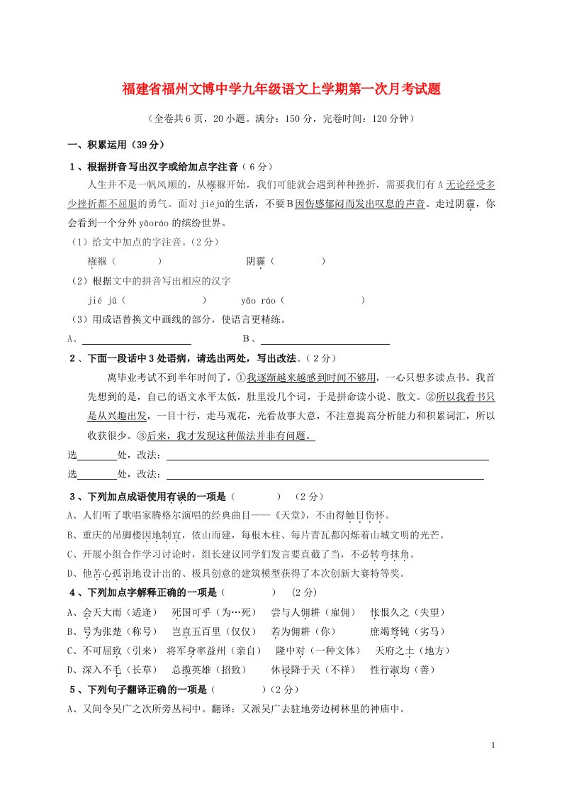 福建省福州文博中学九级语文上学期第一次月考试题（无答案）