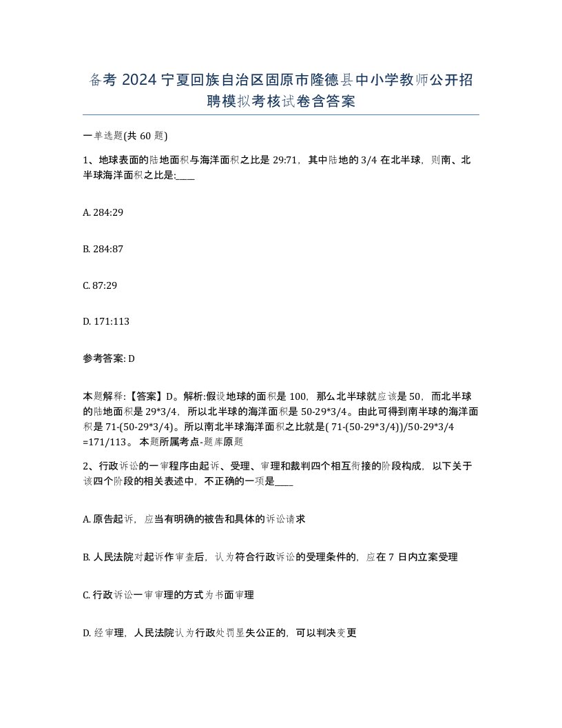 备考2024宁夏回族自治区固原市隆德县中小学教师公开招聘模拟考核试卷含答案