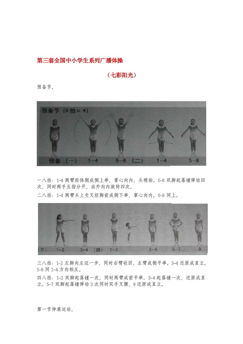 第三套全国中小学生系列广播体操(七彩阳光)图解清晰版