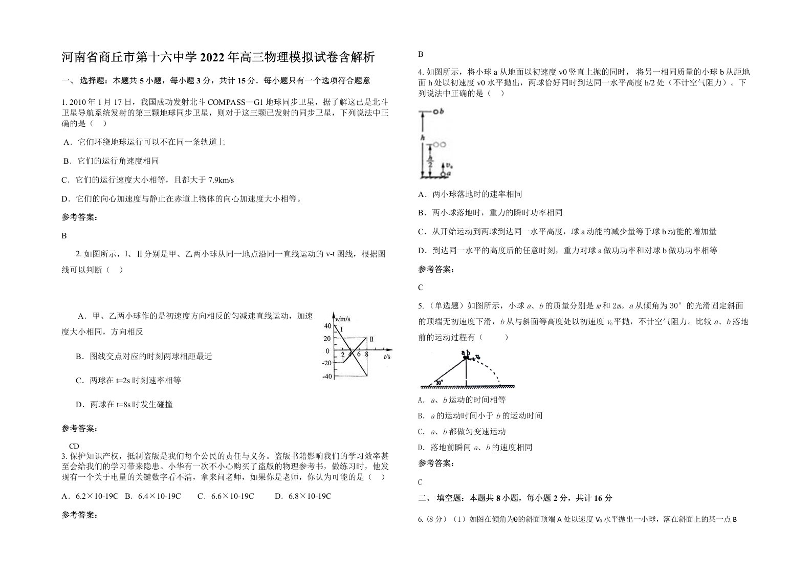 河南省商丘市第十六中学2022年高三物理模拟试卷含解析