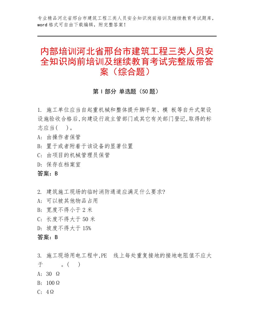 内部培训河北省邢台市建筑工程三类人员安全知识岗前培训及继续教育考试完整版带答案（综合题）