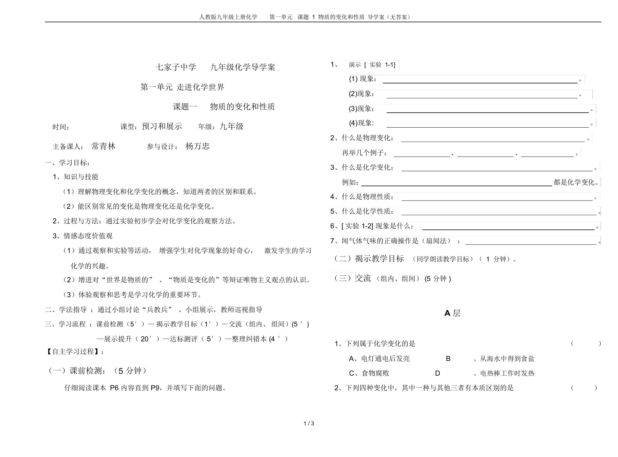 人教版九年级上册化学第一单元课题1物质的变化和性质导学案(无答案)(20220101161937)