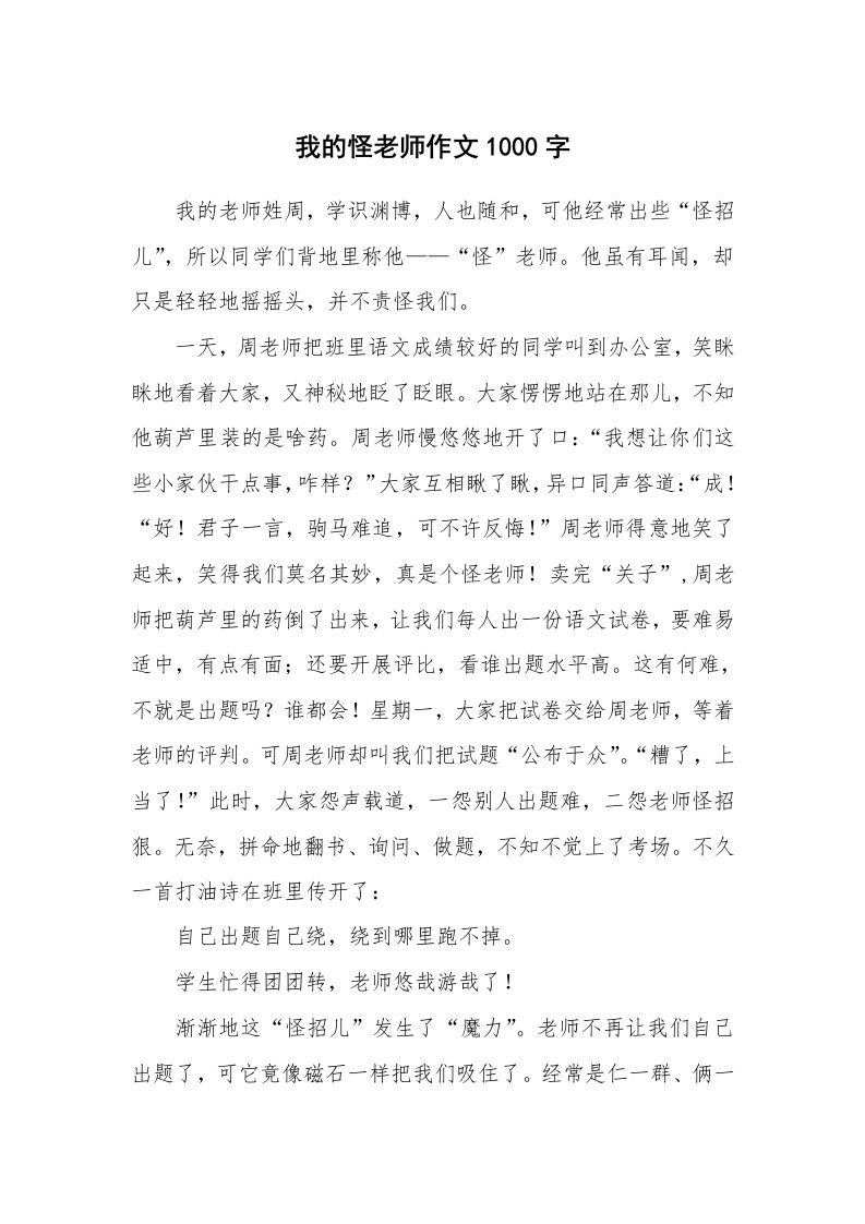 我的怪老师作文1000字