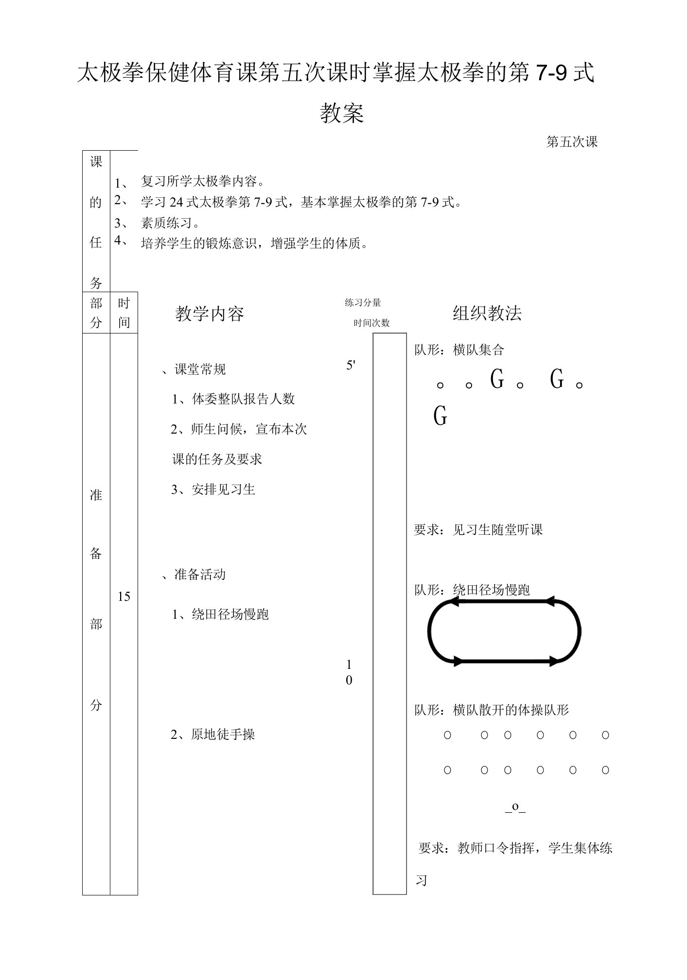 太极拳保健体育课第五次课时掌握太极拳的第7-9式教案