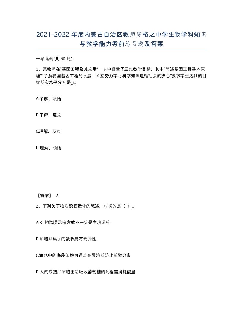 2021-2022年度内蒙古自治区教师资格之中学生物学科知识与教学能力考前练习题及答案