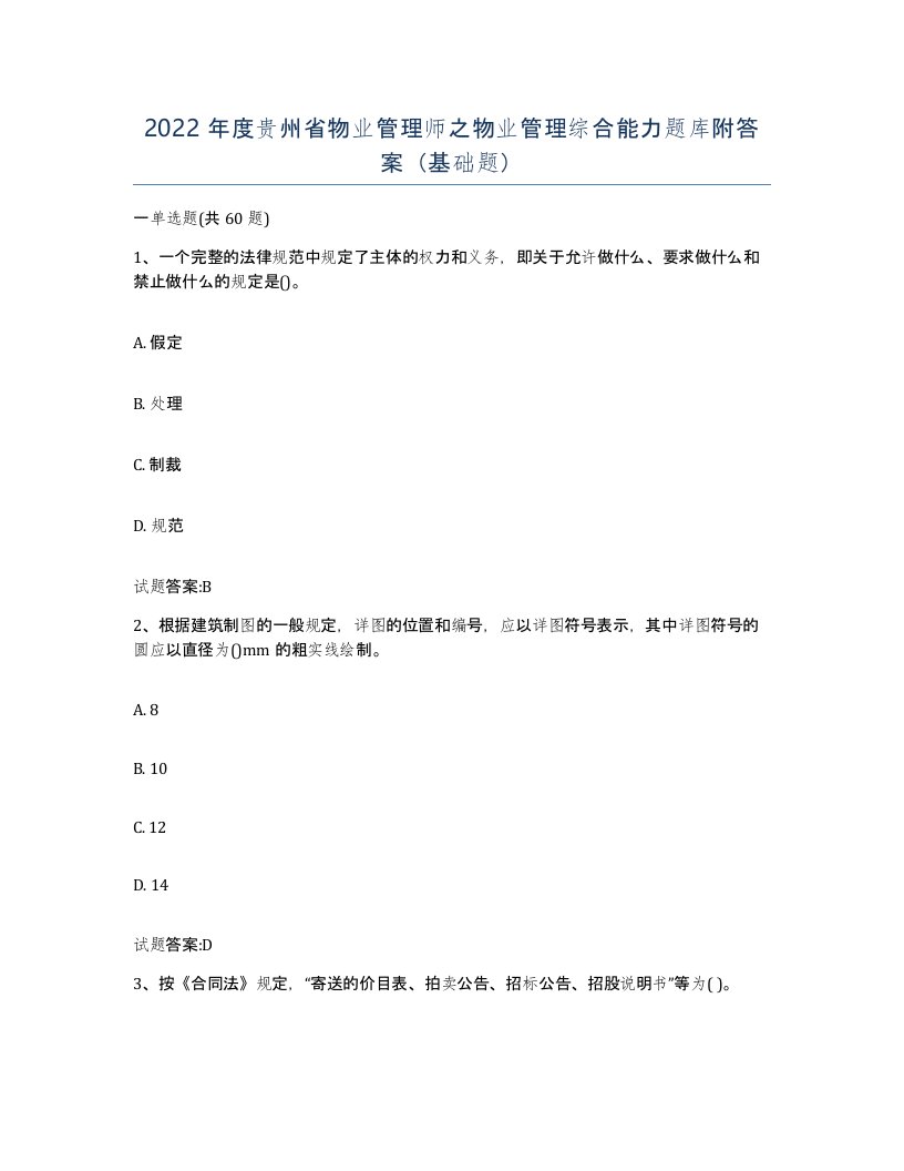 2022年度贵州省物业管理师之物业管理综合能力题库附答案基础题