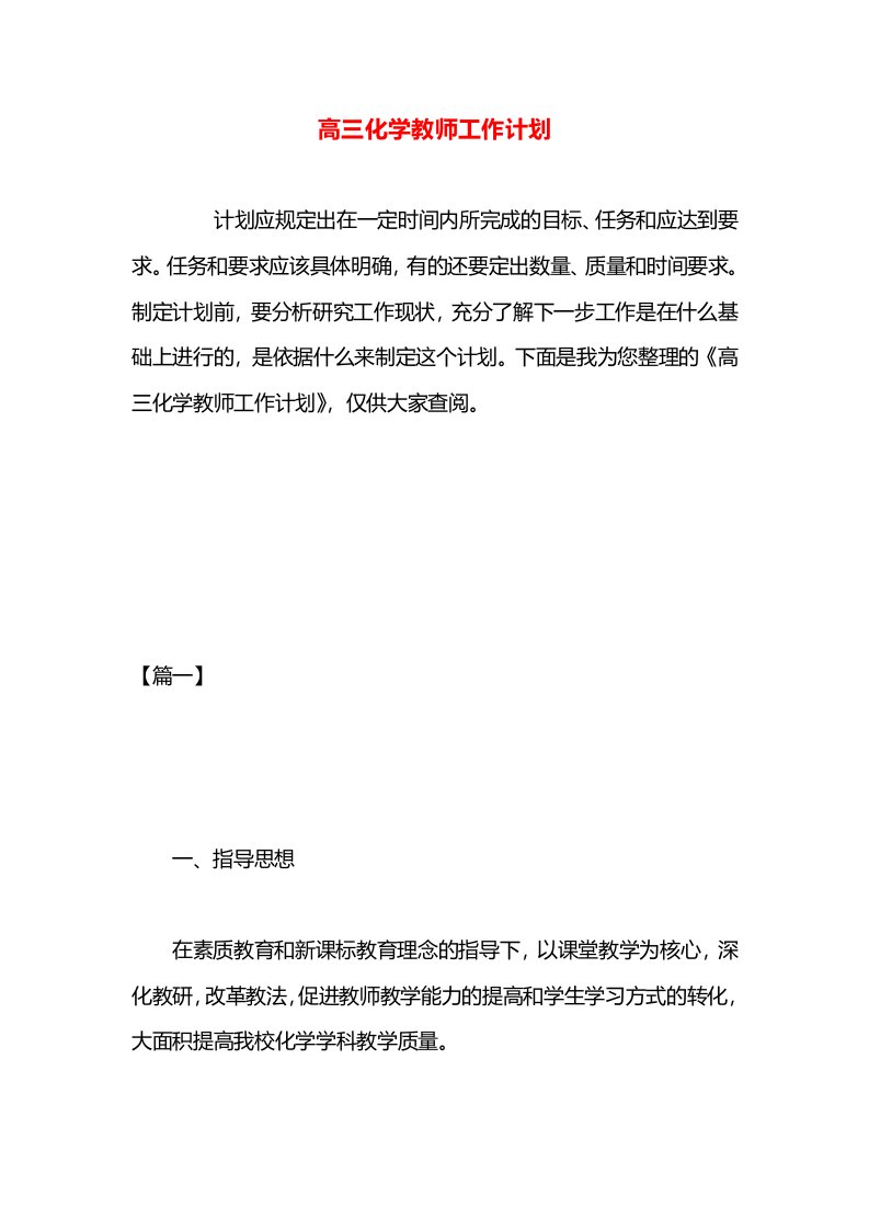 高三化学教师工作计划