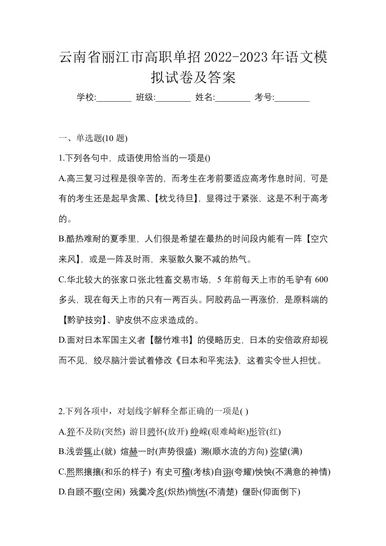 云南省丽江市高职单招2022-2023年语文模拟试卷及答案