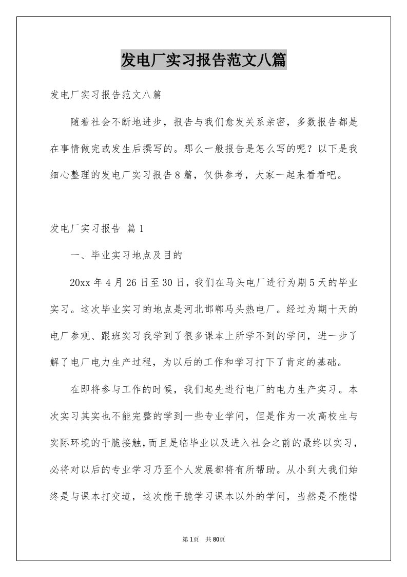 发电厂实习报告范文八篇