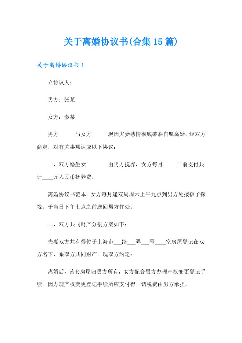 关于离婚协议书(合集15篇)