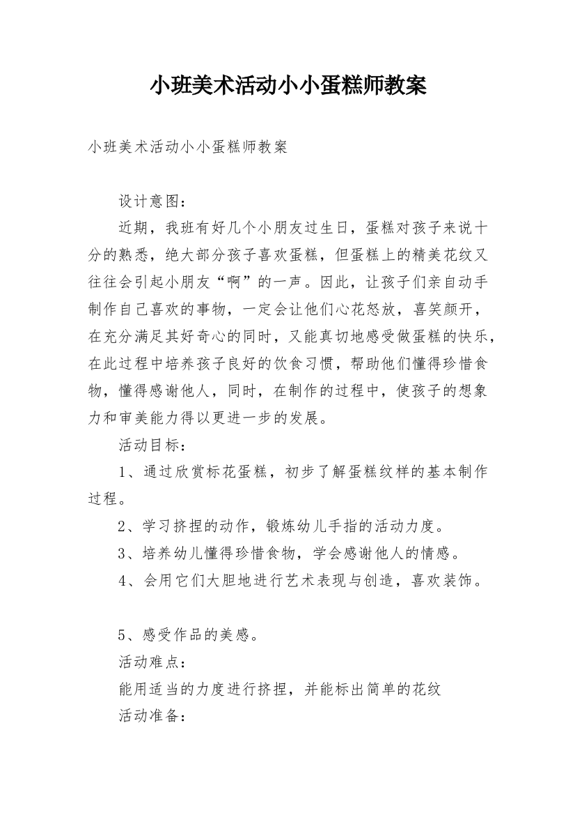 小班美术活动小小蛋糕师教案