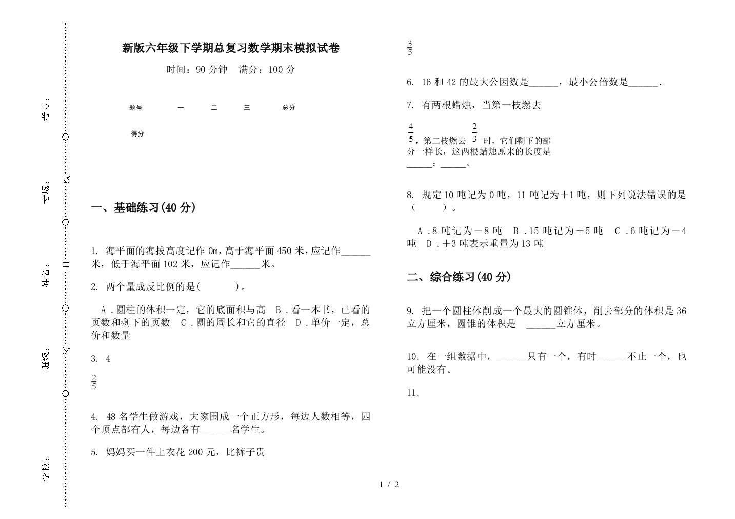 新版六年级下学期总复习数学期末模拟试卷