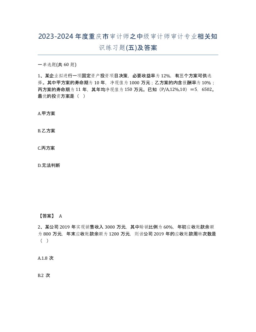 2023-2024年度重庆市审计师之中级审计师审计专业相关知识练习题五及答案