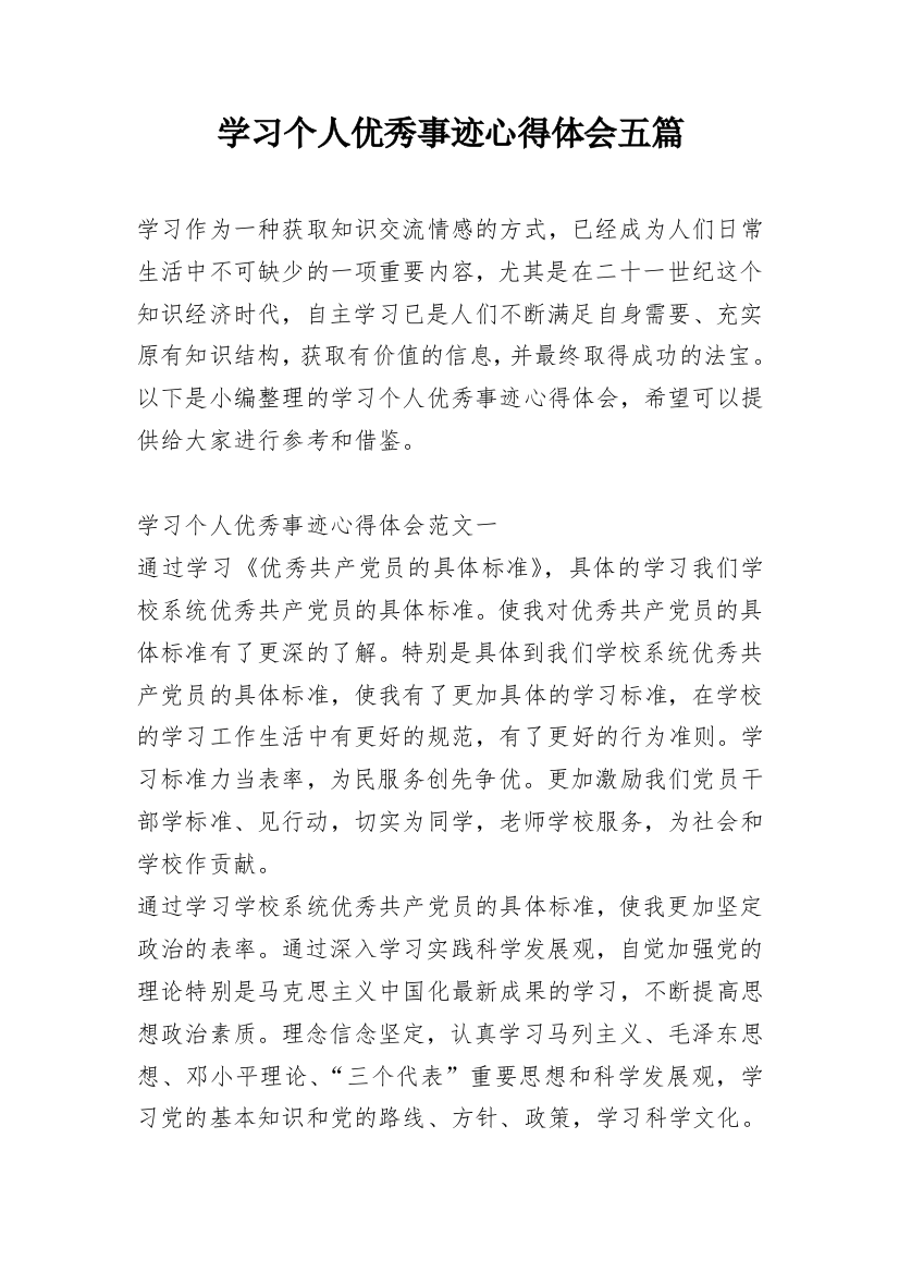 学习个人优秀事迹心得体会五篇