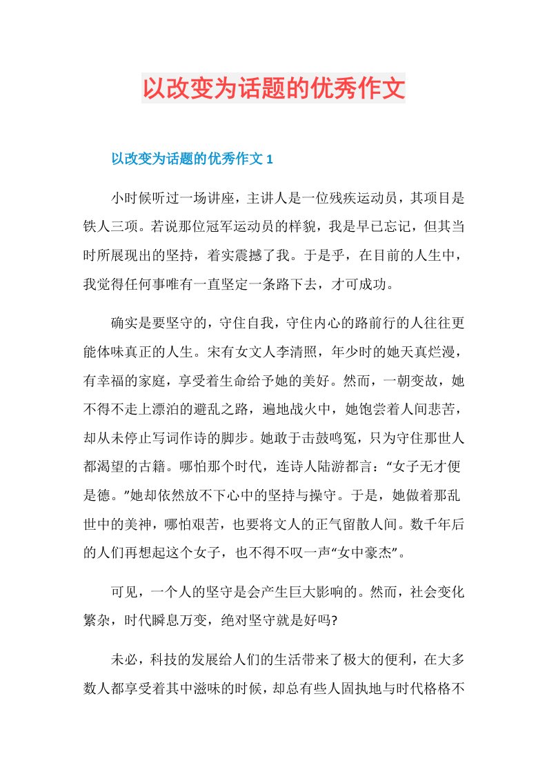 以改变为话题的优秀作文