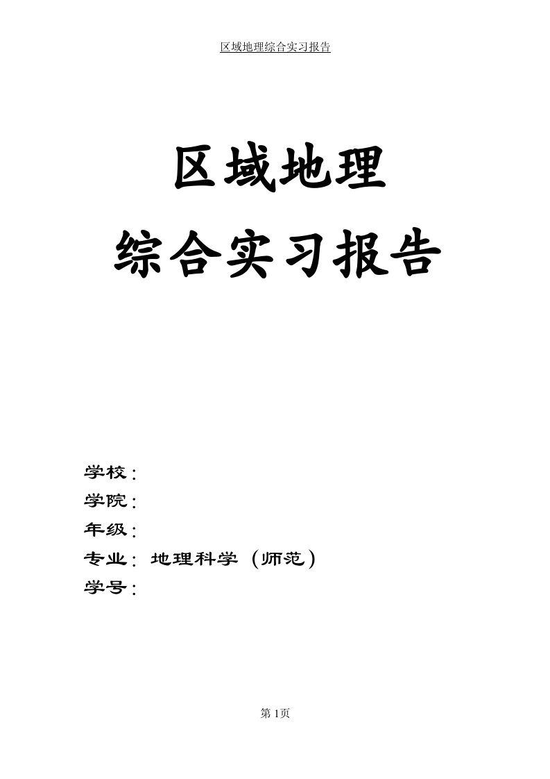 区域地理实习报告资料