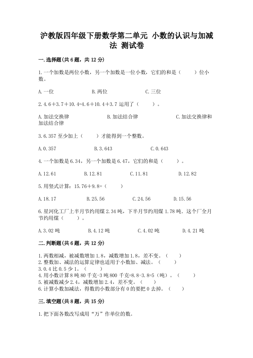 沪教版四年级下册数学第二单元-小数的认识与加减法-测试卷精品含答案