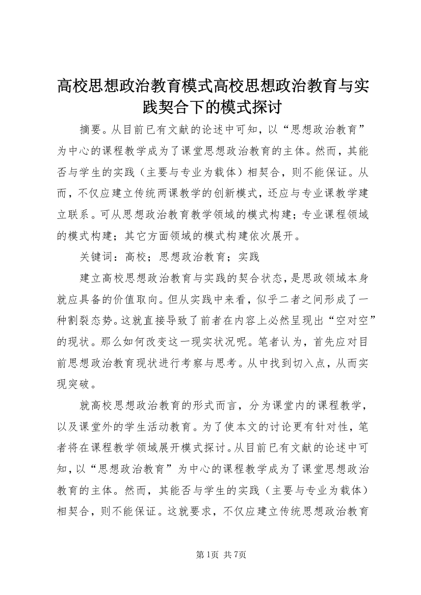 高校思想政治教育模式高校思想政治教育与实践契合下的模式探讨