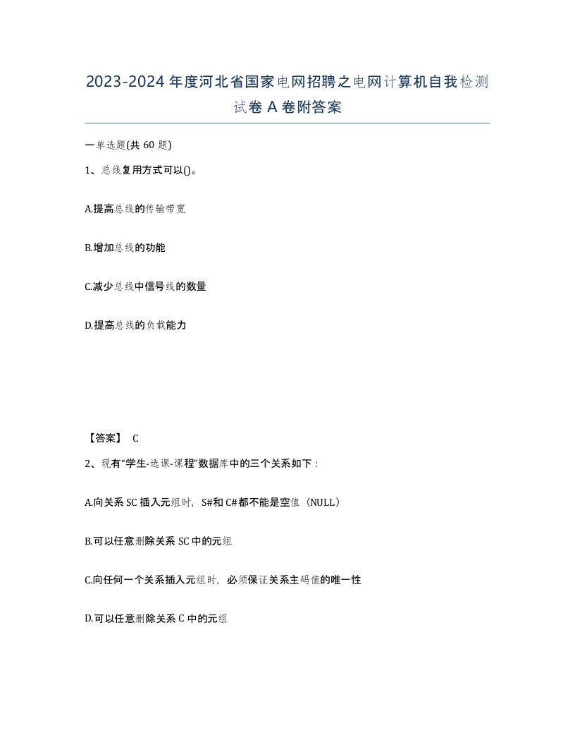 2023-2024年度河北省国家电网招聘之电网计算机自我检测试卷A卷附答案