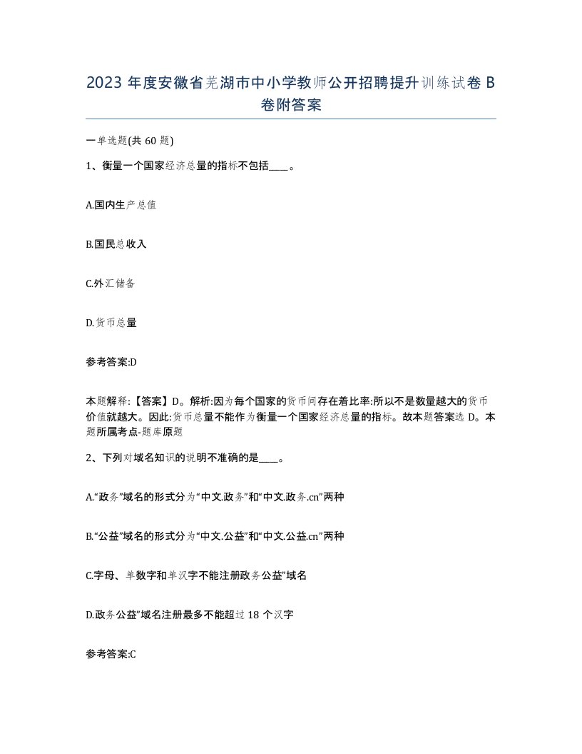 2023年度安徽省芜湖市中小学教师公开招聘提升训练试卷B卷附答案