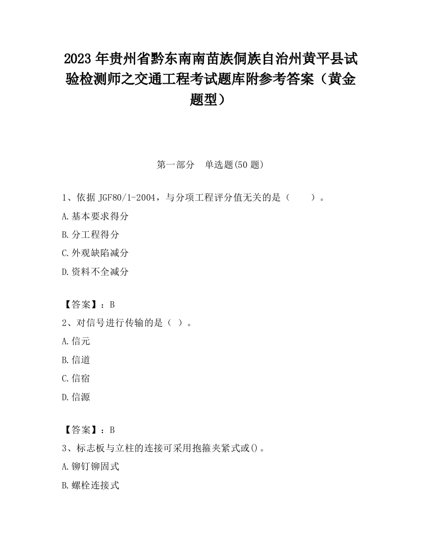 2023年贵州省黔东南南苗族侗族自治州黄平县试验检测师之交通工程考试题库附参考答案（黄金题型）