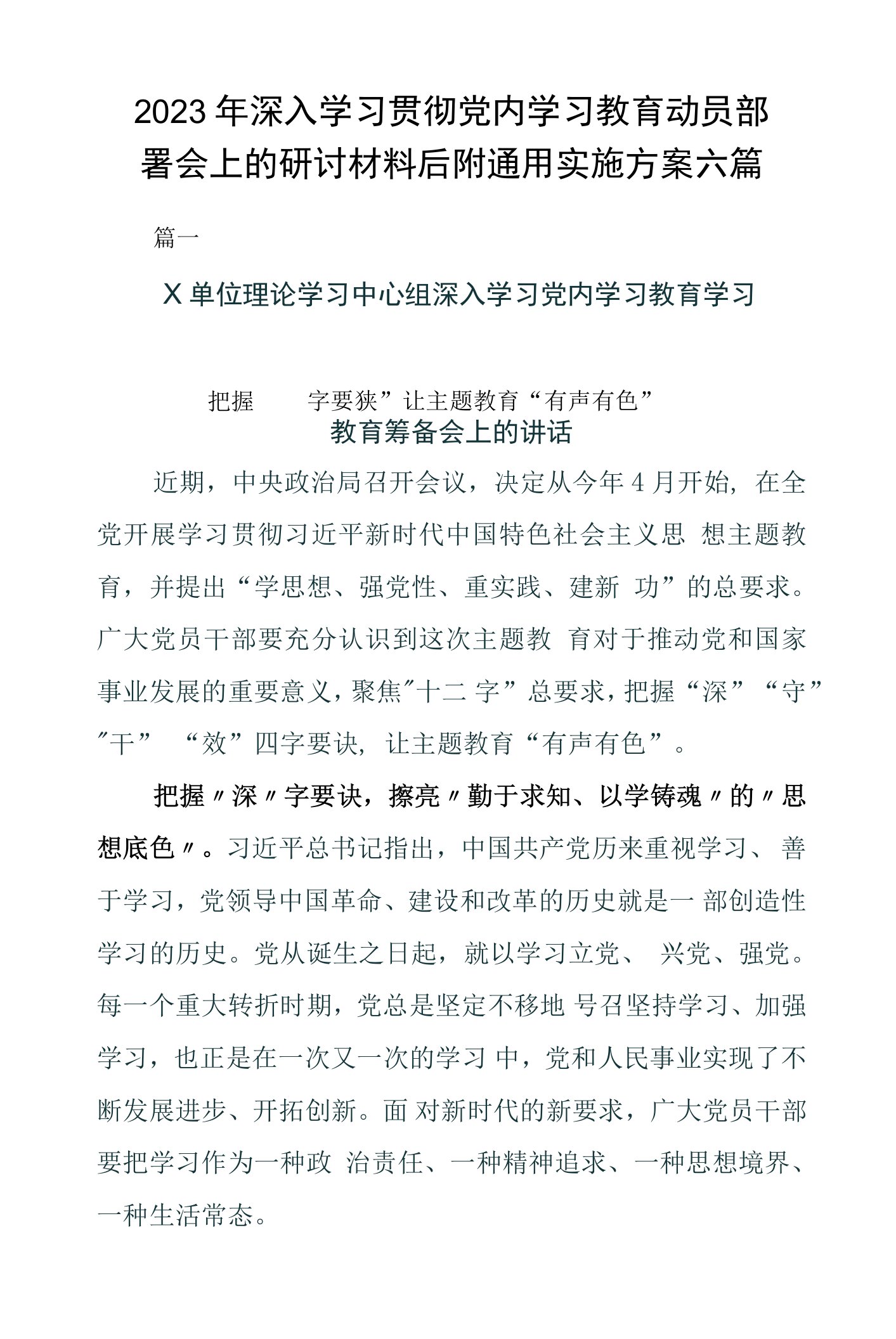 2023年深入学习贯彻党内学习教育动员部署会上的研讨材料后附通用实施方案六篇