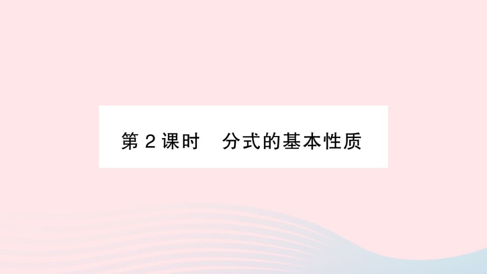 2023八年级数学上册第1章分式1.1分式第2课时分式的基本性质作业课件新版湘教版