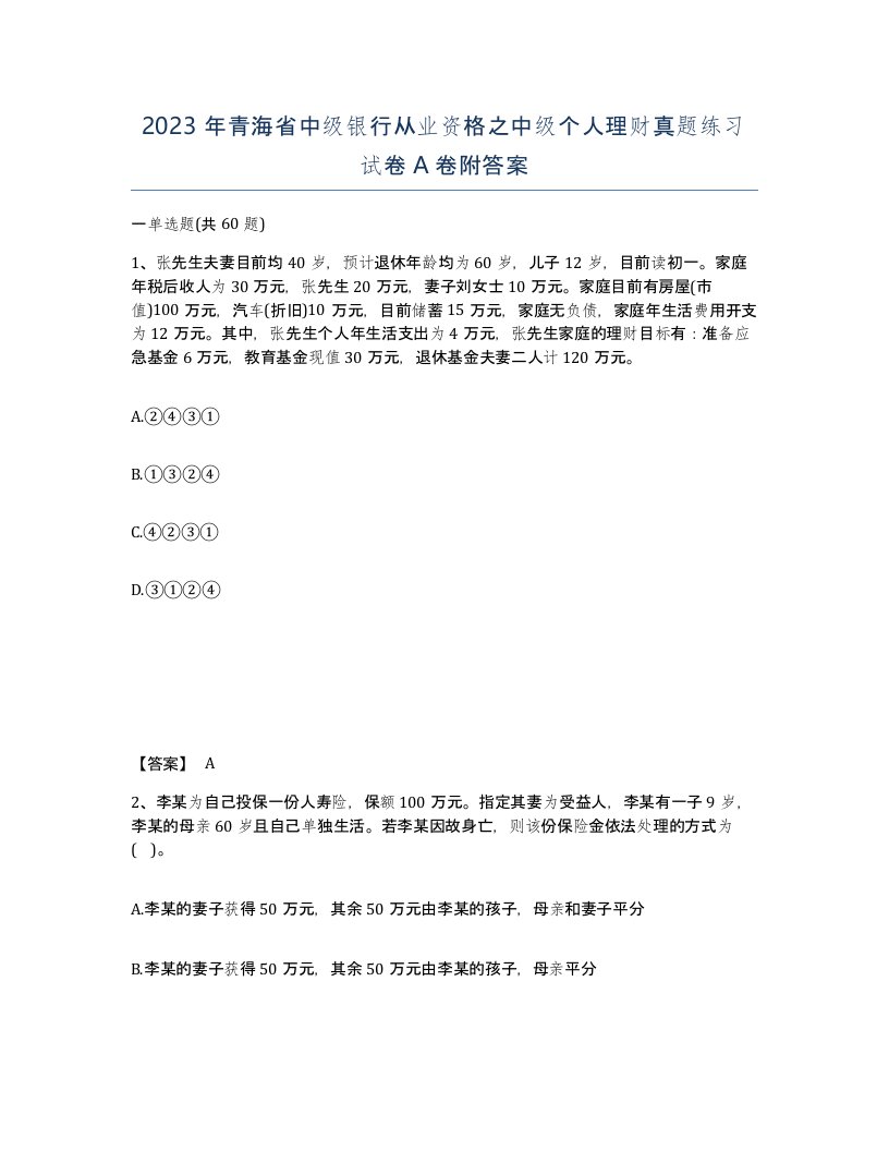 2023年青海省中级银行从业资格之中级个人理财真题练习试卷A卷附答案