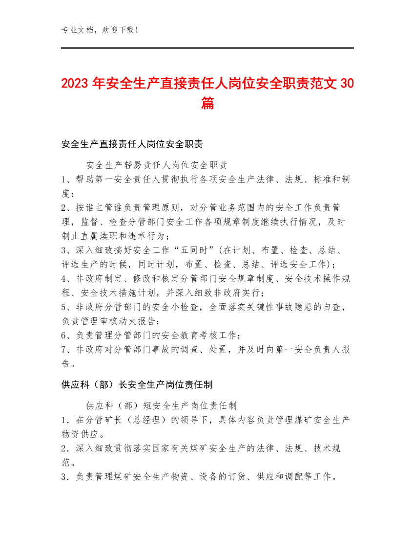 2023年安全生产直接责任人岗位安全职责范文30篇