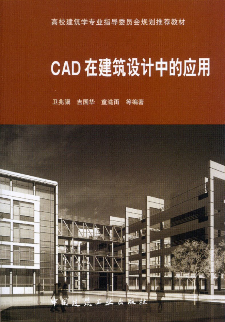 《CAD在建筑设计中的应用》建筑工业丛书